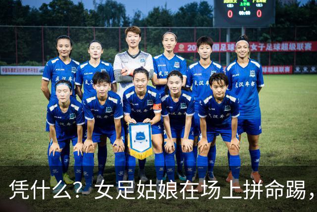 凭什么？女足姑娘在场上拼命踢，结果命运却被“一只手”抽走了！