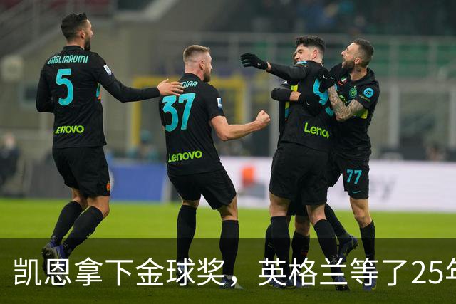 凯恩拿下金球奖，英格兰等了25年的“世界最佳”