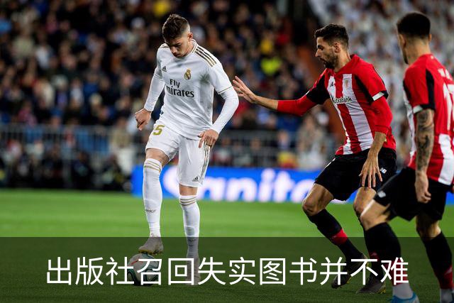 出版社召回失实图书并不难