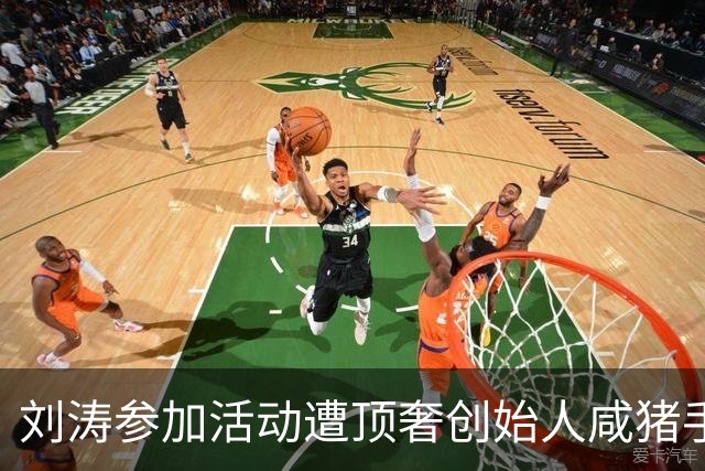 刘涛参加活动遭顶奢创始人咸猪手，陈都灵也中招，网友直指老头是惯犯