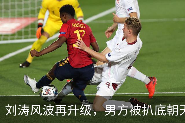 刘涛风波再升级，男方被扒底朝天，原来陈都灵、谷爱凌都是受害者