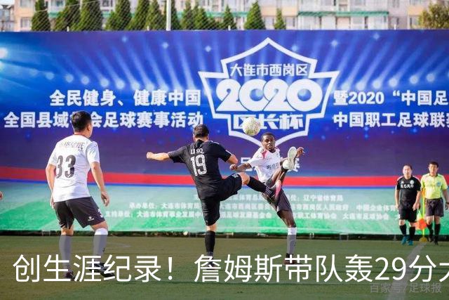 创生涯纪录！詹姆斯带队轰29分大逆转，76人连胜，师徒爆发摩擦？