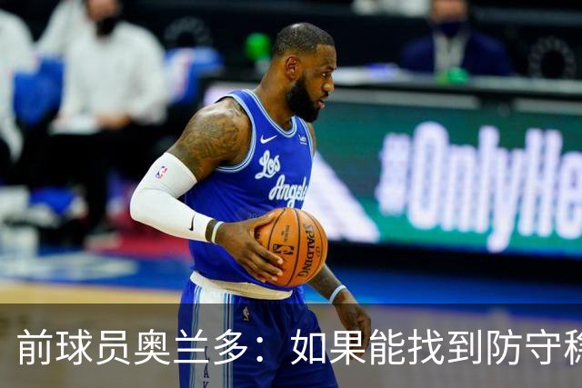 前球员奥兰多：如果能找到防守稳定性，国米这套阵容无可匹敌