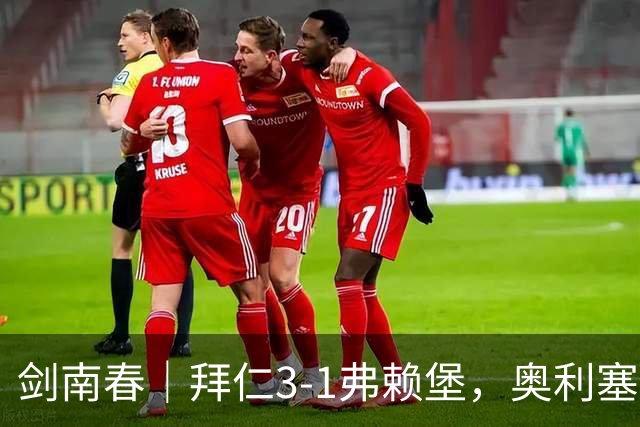 剑南春｜拜仁3-1弗赖堡，奥利塞传射，于帕梅卡诺单刀破门