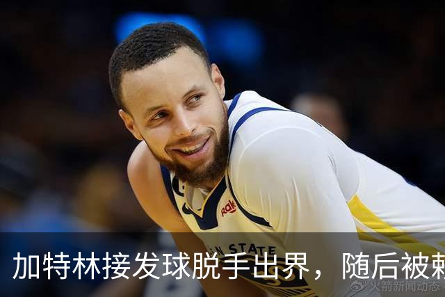 加特林接发球脱手出界，随后被赖俊豪击中面部倒地不起
