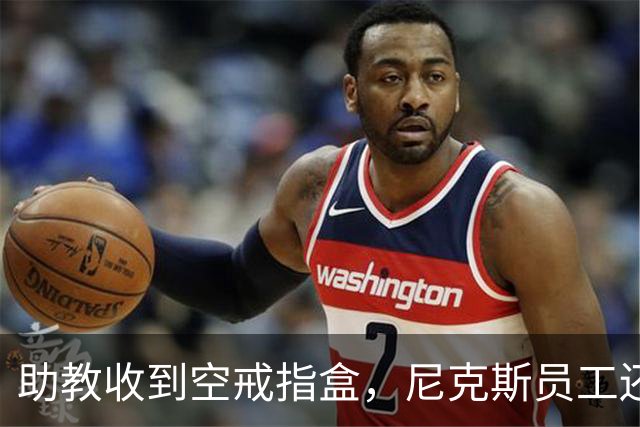助教收到空戒指盒，尼克斯员工还遭戒指钓鱼邮件