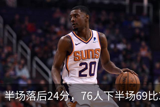 半场落后24分，76人下半场69比37翻盘骑士