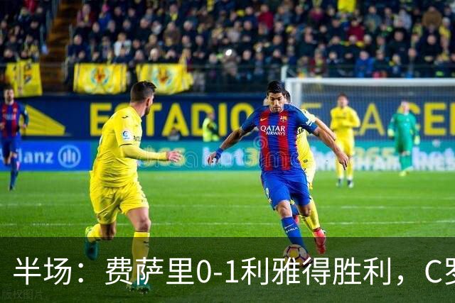 半场：费萨里0-1利雅得胜利，C罗中柱，哈姆丹远射破门