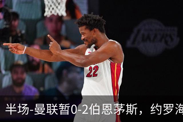半场-曼联暂0-2伯恩茅斯，约罗海文均失误，拉扬+塔韦尼耶破门