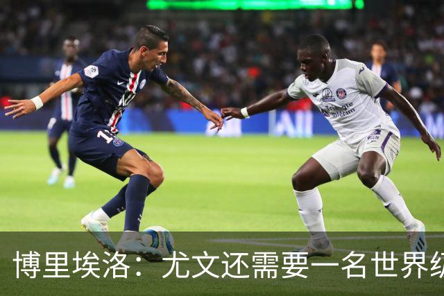 博里埃洛：尤文还需要一名世界级顶级前锋，国米和米兰都有