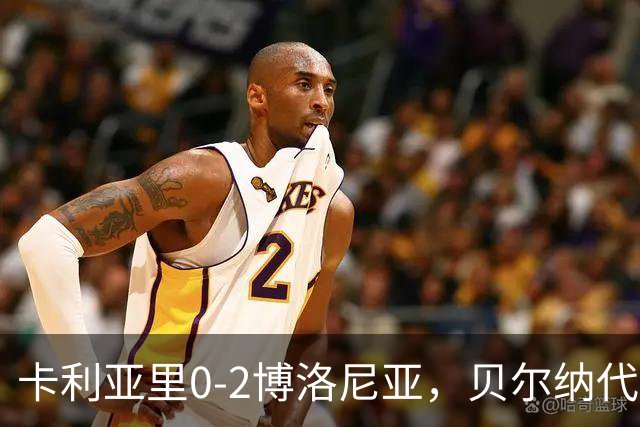 卡利亚里0-2博洛尼亚，贝尔纳代斯基点射建功，卡萨莱破门