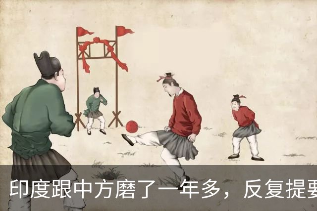 印度跟中方磨了一年多，反复提要求：开放新疆和田一带的领空