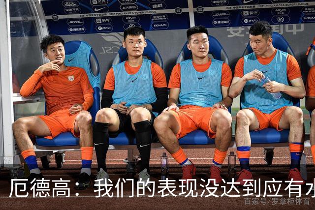 厄德高：我们的表现没达到应有水准，要争取在周末及时反弹