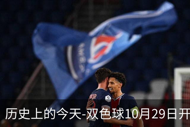 历史上的今天-双色球10月29日开奖号码汇总