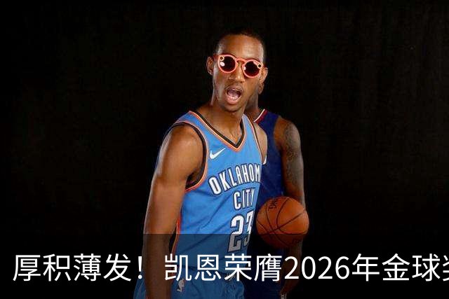 厚积薄发！凯恩荣膺2026年金球奖 30岁前没拿过冠军