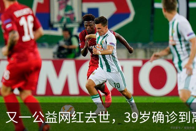 又一公益网红去世，39岁确诊到离世仅9个月，临走还给大家提了醒