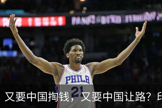 又要中国掏钱，又要中国让路？印度这算盘打得太响了