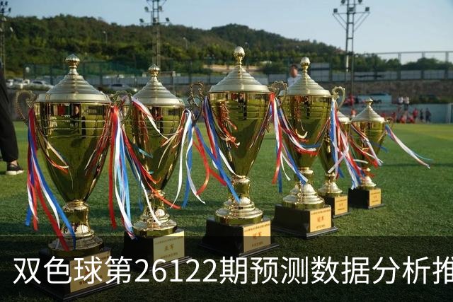 双色球第26122期预测数据分析推荐一注复式9+2