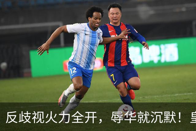 反歧视火力全开，辱华就沉默！皇马这套“双标”大家该看清了！