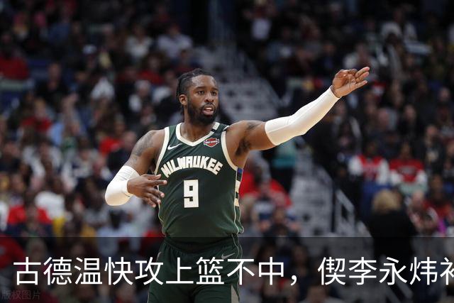 古德温快攻上篮不中，偰李永炜补篮不中、王哲林再补还不进