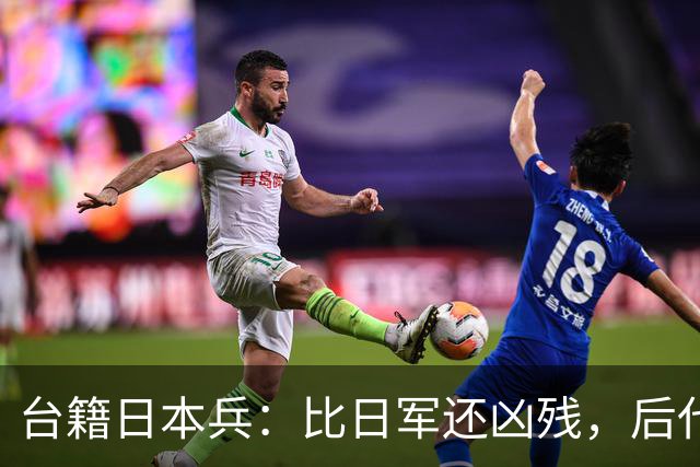 台籍日本兵：比日军还凶残，后代成为台掌权者，继续“独”害台湾