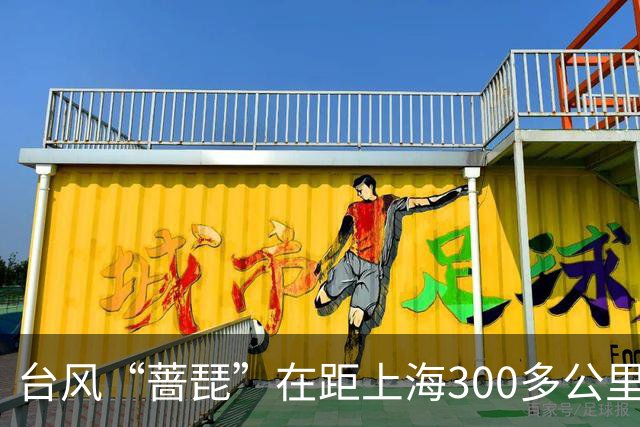 台风“蔷琵”在距上海300多公里海面“转向” 气象部门：当地降雨已逐渐收尾 居民称天气开始好转