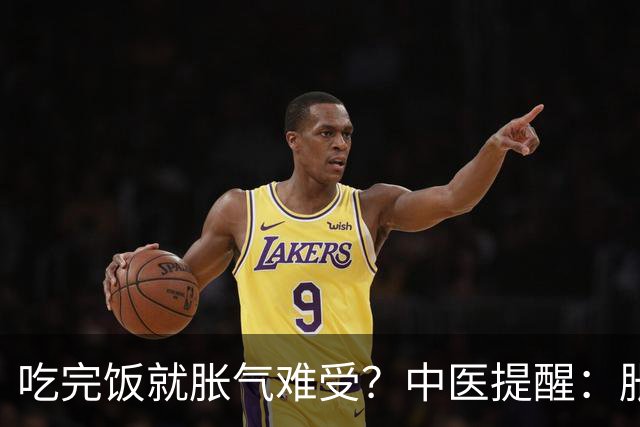 吃完饭就胀气难受？中医提醒：胀气也分人，调理方向大不同