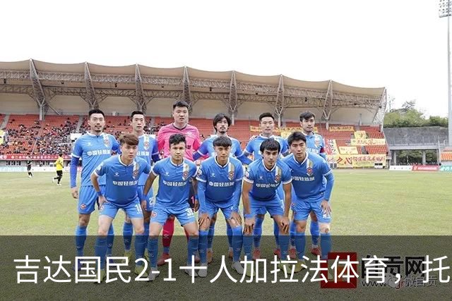 吉达国民2-1十人加拉法体育，托尼破门，贡萨尔维斯世界波绝杀