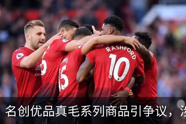 名创优品真毛系列商品引争议，涉及水貂毛、鸵鸟毛、獭兔毛，标签显示“人工养殖”，客服工作人员回应