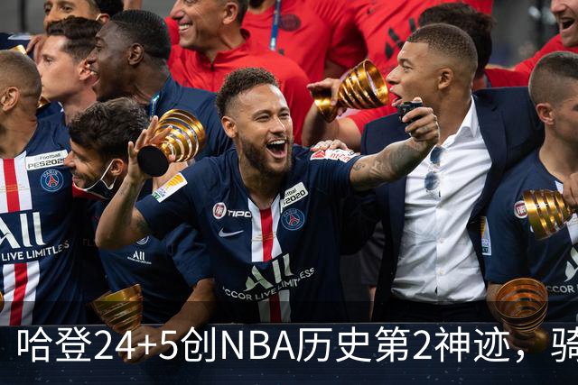 哈登24+5创NBA历史第2神迹，骑士爆冷惜败！米切尔错失绝平，奥孔武29+12