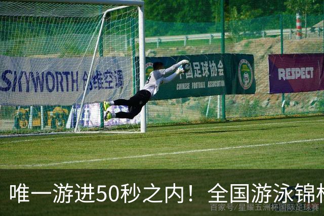 唯一游进50秒之内！全国游泳锦标赛：徐嘉余强势晋级100仰决赛