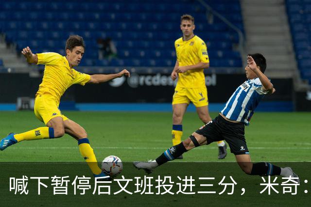 喊下暂停后文班投进三分，米奇：他似乎在找人传球