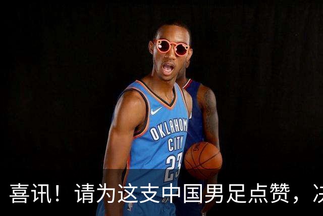 喜讯！请为这支中国男足点赞，决赛中1比0战胜亚洲劲旅日本夺冠