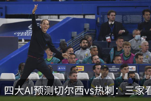 四大AI预测切尔西vs热刺：三家看好主胜，千问倾向平局