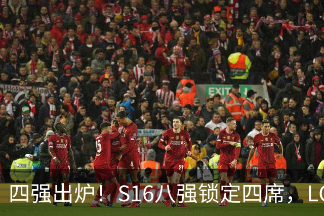 四强出炉！S16八强锁定四席，LCK三队领跑，iG扛下LPL大旗