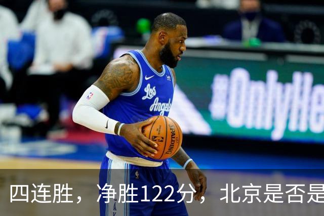 四连胜，净胜122分，北京是否是新赛季夺冠最大热门？