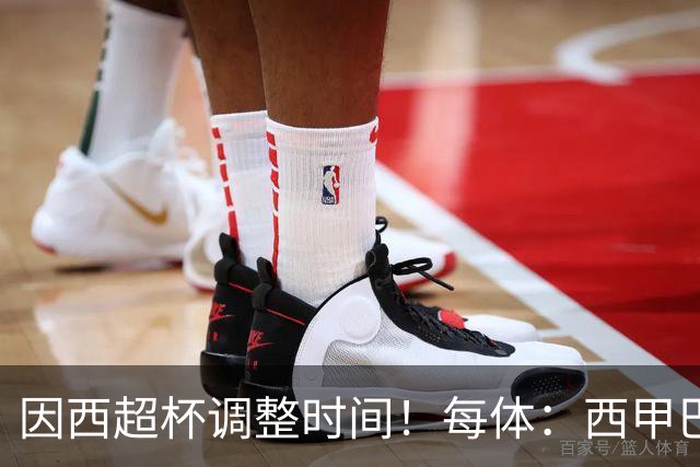 因西超杯调整时间！每体：西甲巴萨vs马竞、皇社vs皇马12月初进行