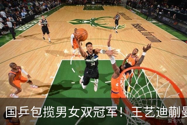 国乒包揽男女双冠军！王艺迪蒯曼赢中日对决，林诗栋黄友政胜队友