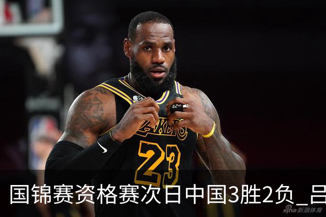 国锦赛资格赛次日中国3胜2负 吕昊天逆转傅家俊