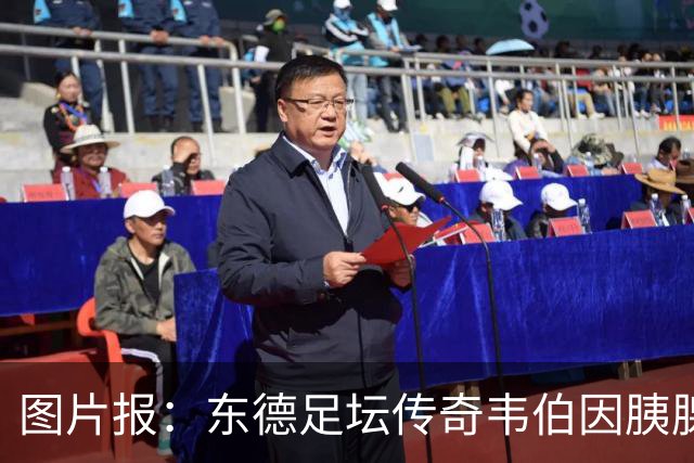 图片报：东德足坛传奇韦伯因胰腺癌去世，享年61岁