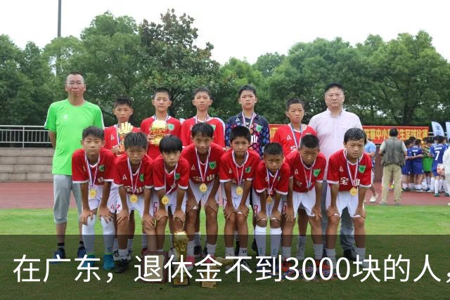 在广东，退休金不到3000块的人，正在经历一场无声的“破产”？