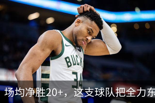 场均净胜20+，这支球队把"全力东上"都比下去了