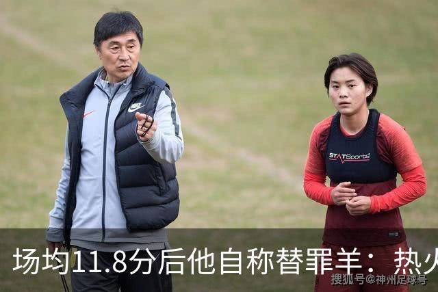 场均11.8分后他自称替罪羊：热火0胜4负谁该背锅