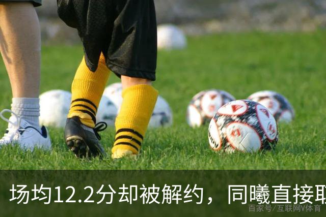 场均12.2分却被解约，同曦直接取消弗兰克斯注册