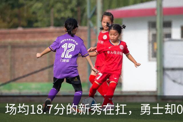 场均18.7分的新秀在扛，勇士却0胜3负