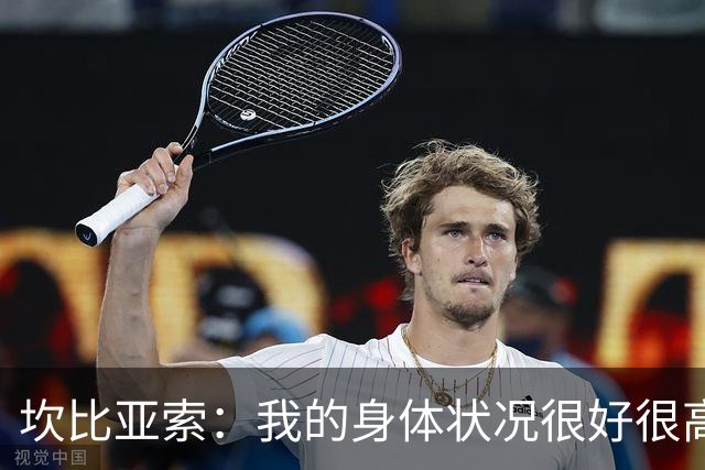 坎比亚索：我的身体状况很好很高兴能首发，这不是尤文预期的排名