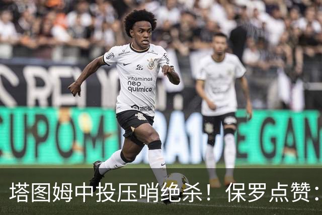 塔图姆中投压哨绝杀！保罗点赞：他轰出更加震撼的神级一击