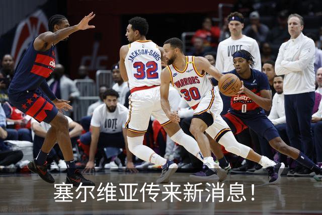 塞尔维亚传来新消息！