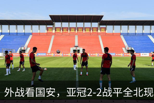 外战看国安，亚冠2-2战平全北现代保持不败，积分榜杀进前三