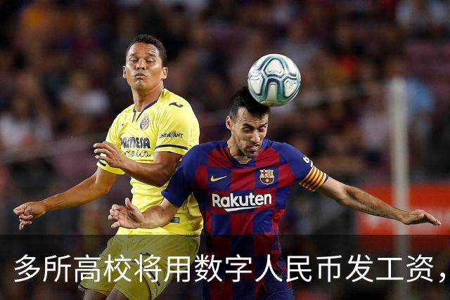 多所高校将用数字人民币发工资，和打进银行卡有何不同？